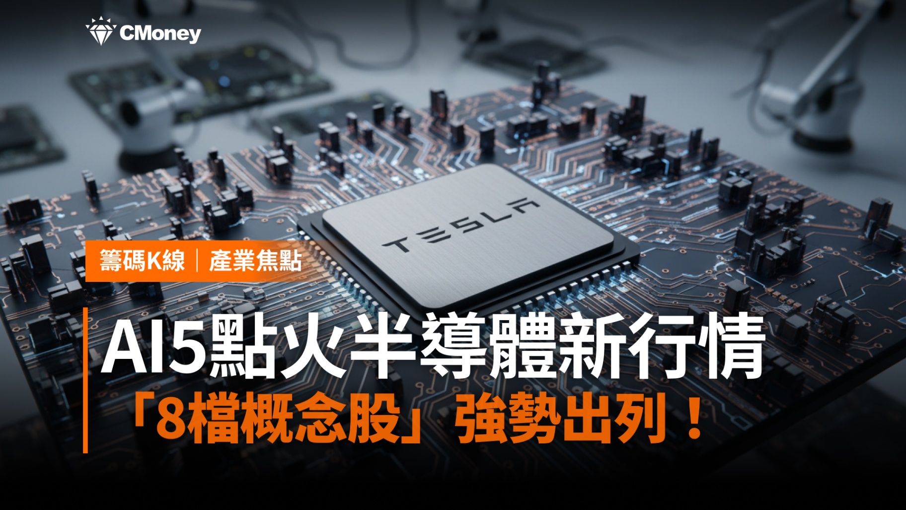 【焦點關注】特斯拉AI5點火半導體新行情，「8檔概念股」強勢出列！