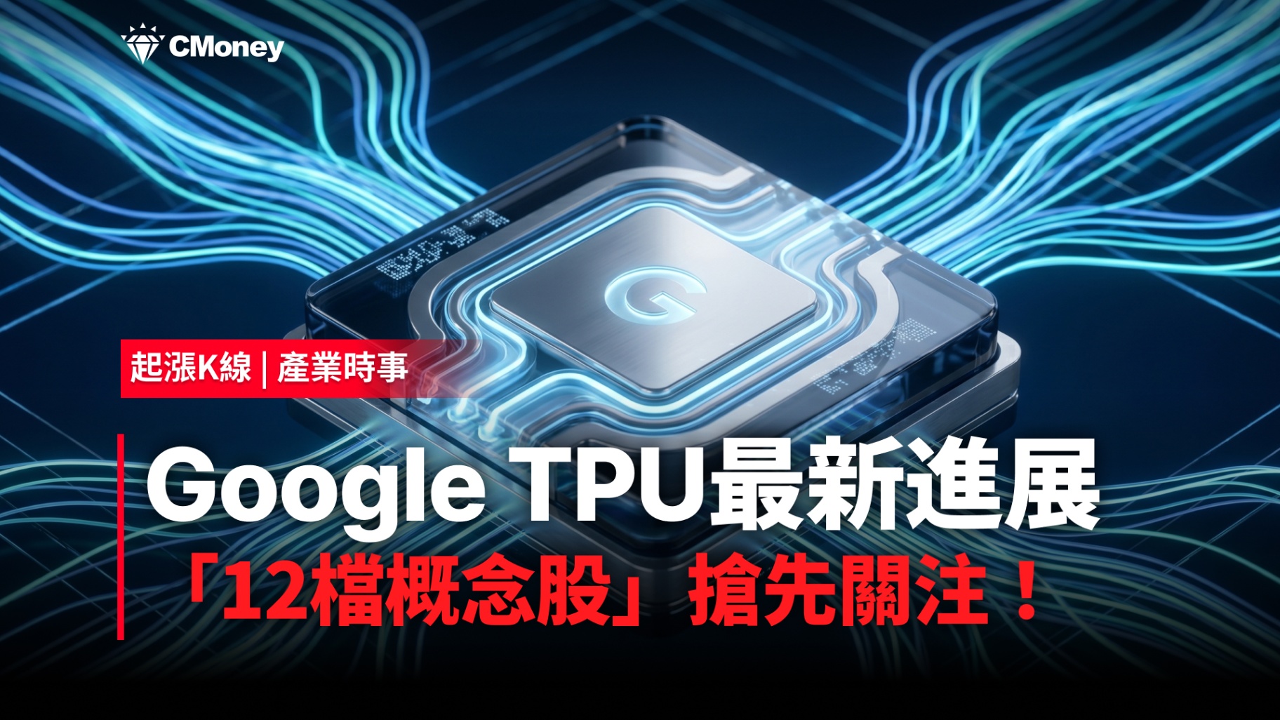【最新消息】Google TPU最新進展，「12檔概念股」搶先關注！