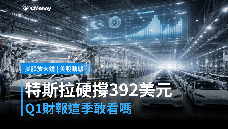【美股動態】Q1財報硬撐392美元,特斯拉這季數字敢看嗎?