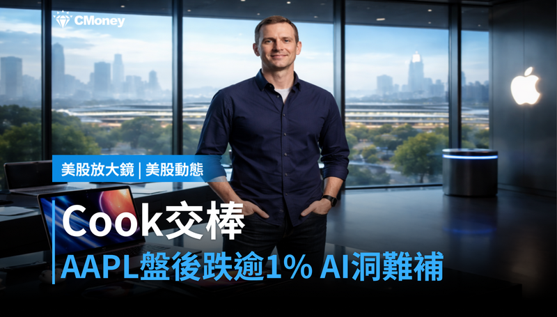 【美股動態】Cook交棒、AAPL盤後跌逾1％，硬體CEO能補上AI的洞嗎？
