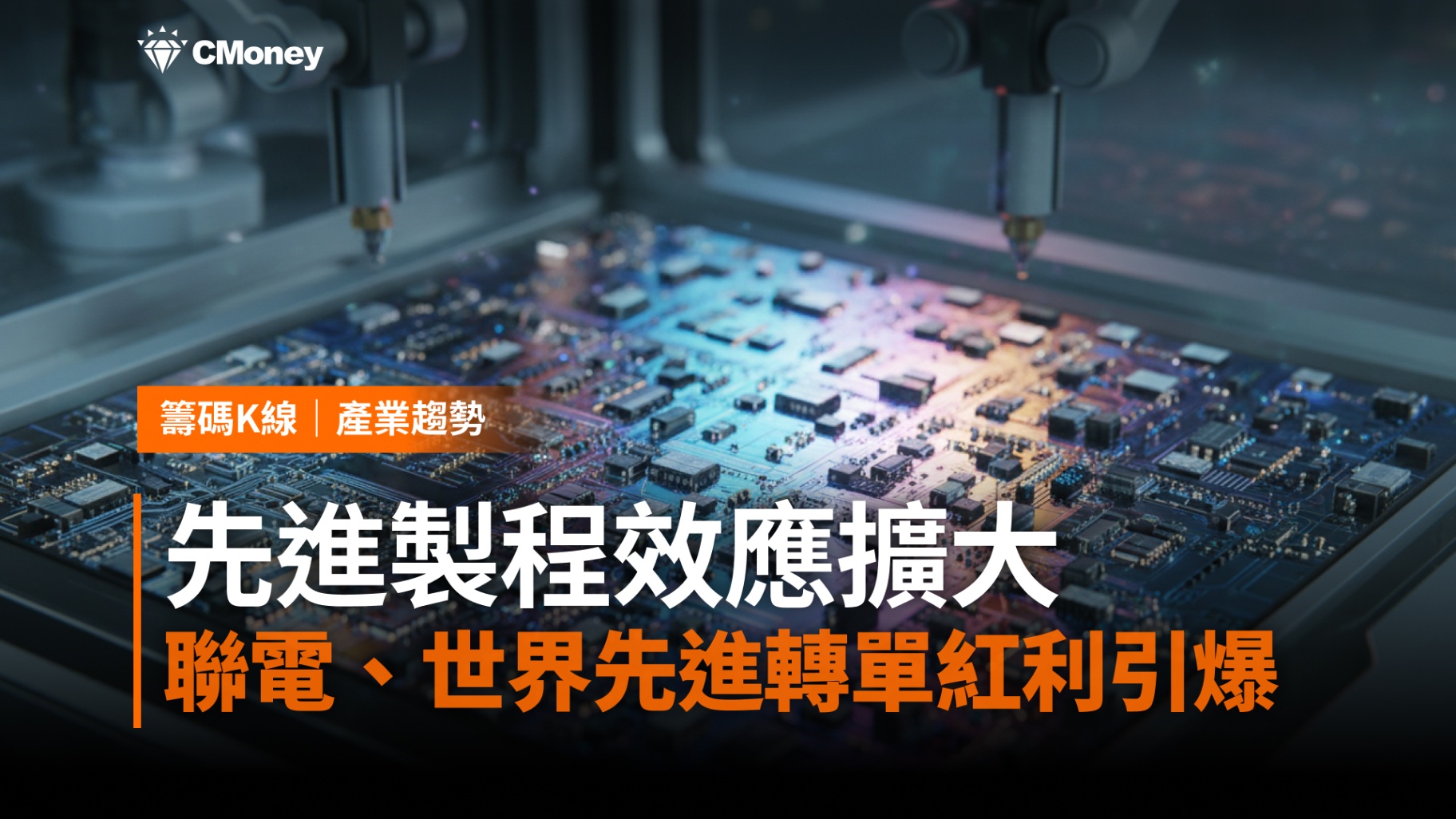 【搶先關注】先進製程效應擴大！聯電、世界先進轉單紅利引爆