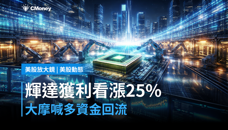 【美股動態】摩根士丹利看好輝達獲利25％，市場剛從黃金出逃回來