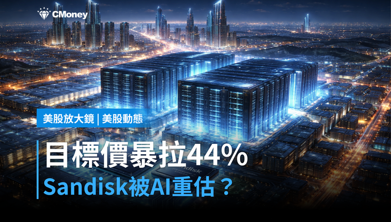【美股動態】目標價暴拉44％，Sandisk被AI需求重新定價了嗎？