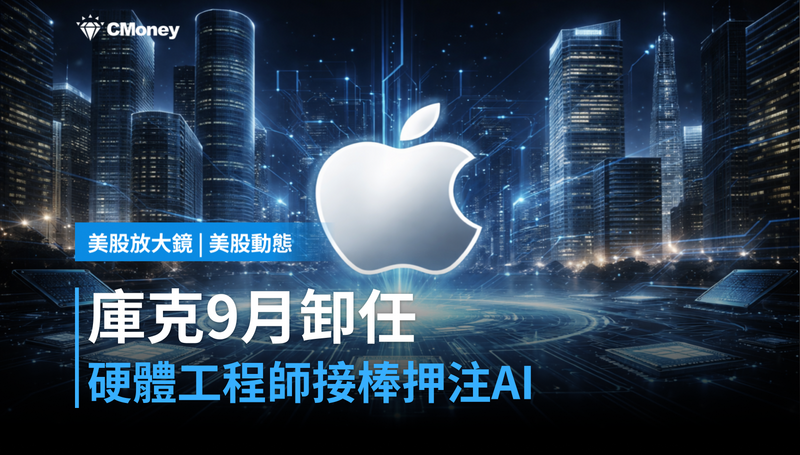 【美股動態】Tim Cook確定9月卸任，硬體工程師接手蘋果——新CEO押注AI，還是守住iPhone？