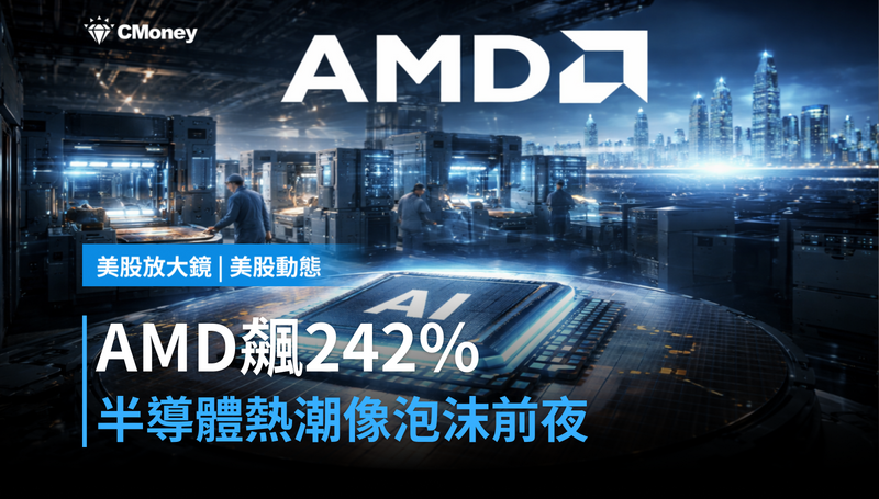 【美股動態】AMD漲242％，半導體熱潮像極了網路泡沫前夜