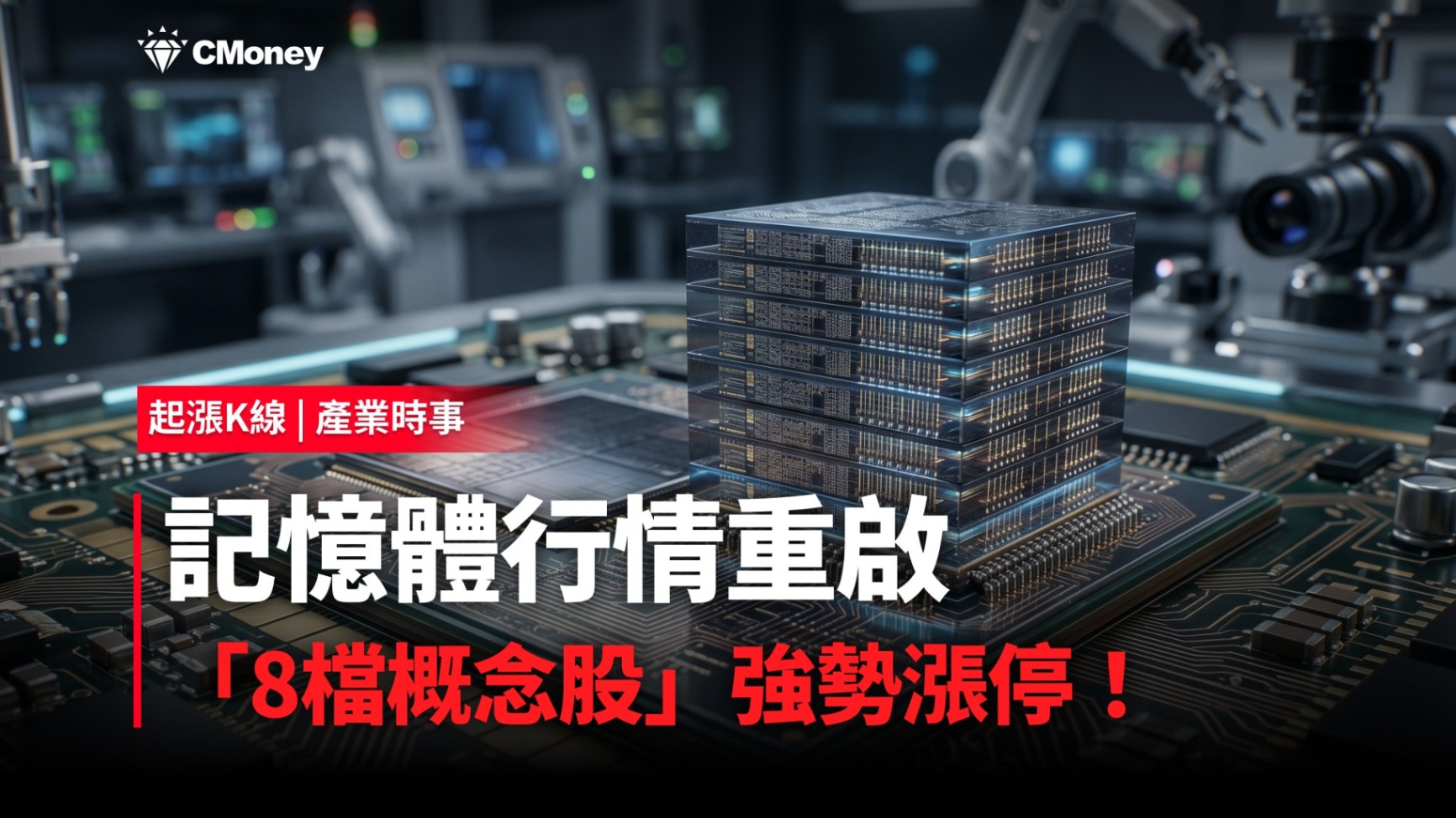 【最新消息】記憶體行情重啟，「8檔概念股」強勢漲停！