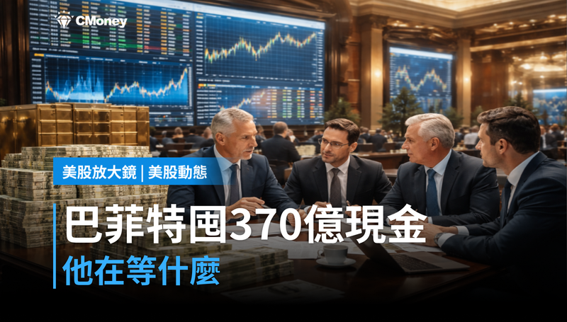 【美股動態】巴菲特囤了370億美元現金，他在等什麼？