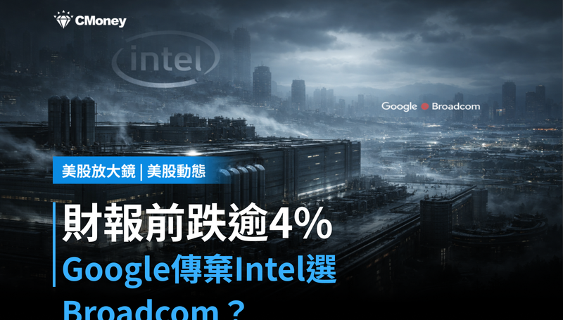 【美股動態】財報前跌逾4％，Google棄Intel選Broadcom？