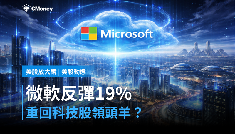 【美股動態】從低點反彈19％，微軟憑什麼重回科技股領頭羊？