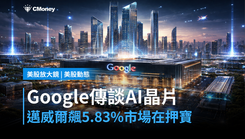 【美股動態】Google傳與邁威爾談AI晶片,5.83%漲幅背後市場在定價什麼?