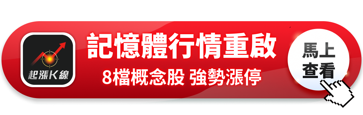 【最新消息】記憶體行情重啟，「8檔概念股」強勢漲停！