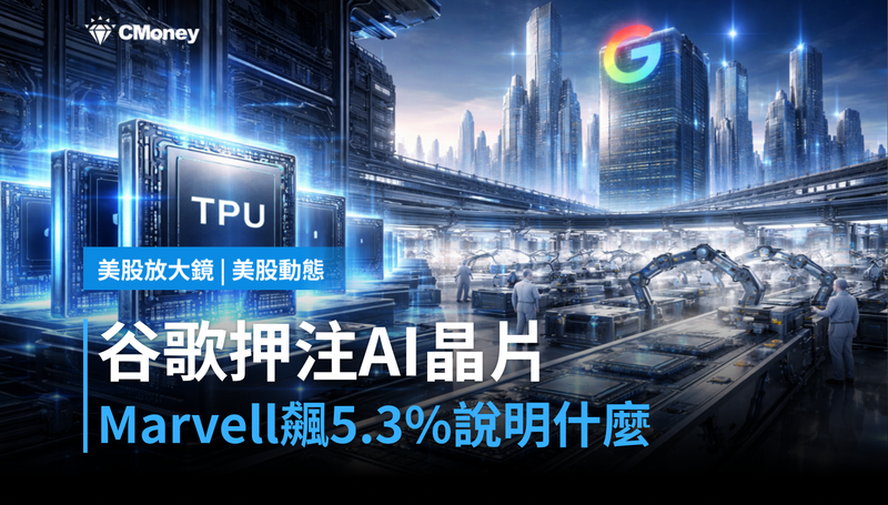 【美股動態】谷歌押注AI推理晶片，Marvell單日漲5.3％說明什麼？