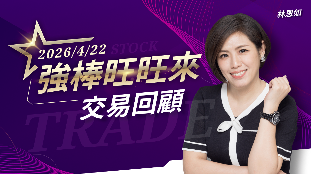 04/22 強棒旺旺來交易回顧|聯電(2303)漲勢驚人