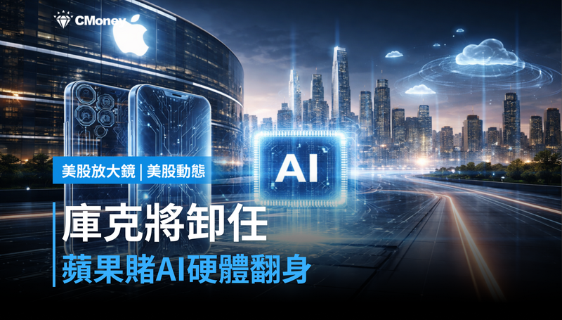 【美股動態】Tim Cook確定卸任，蘋果換帥賭的是AI硬體翻身