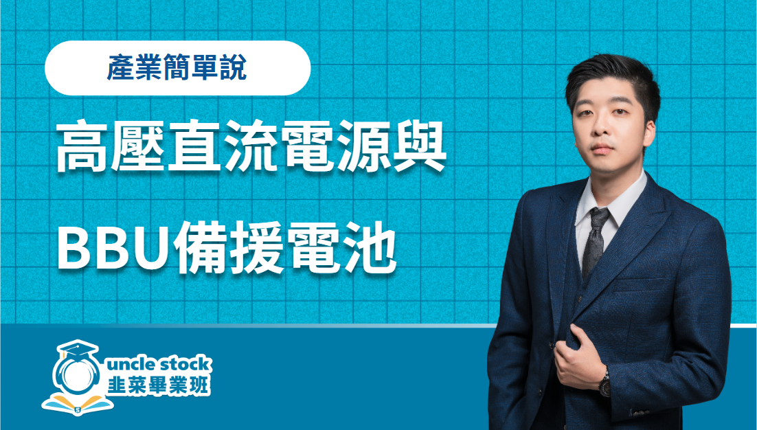 高壓直流電源與BBU備援電池