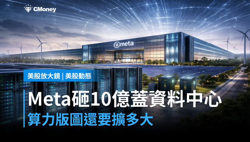 【美股動態】Meta砸逾10億美元蓋第32座資料中心，算力版圖還要擴多大？