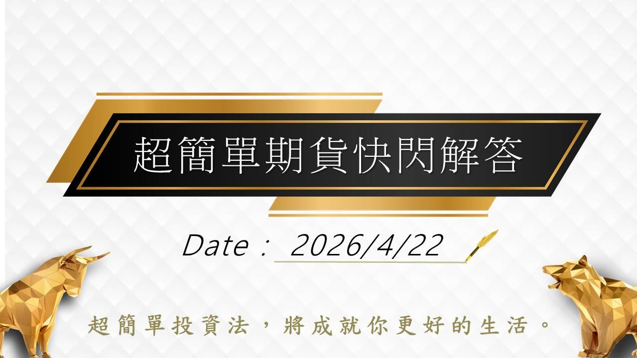 4/22|超簡單期貨快閃解答