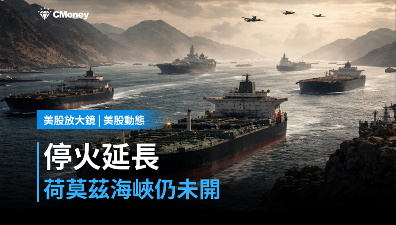 【美股動態】停火延長了，但荷莫茲海峽還沒開