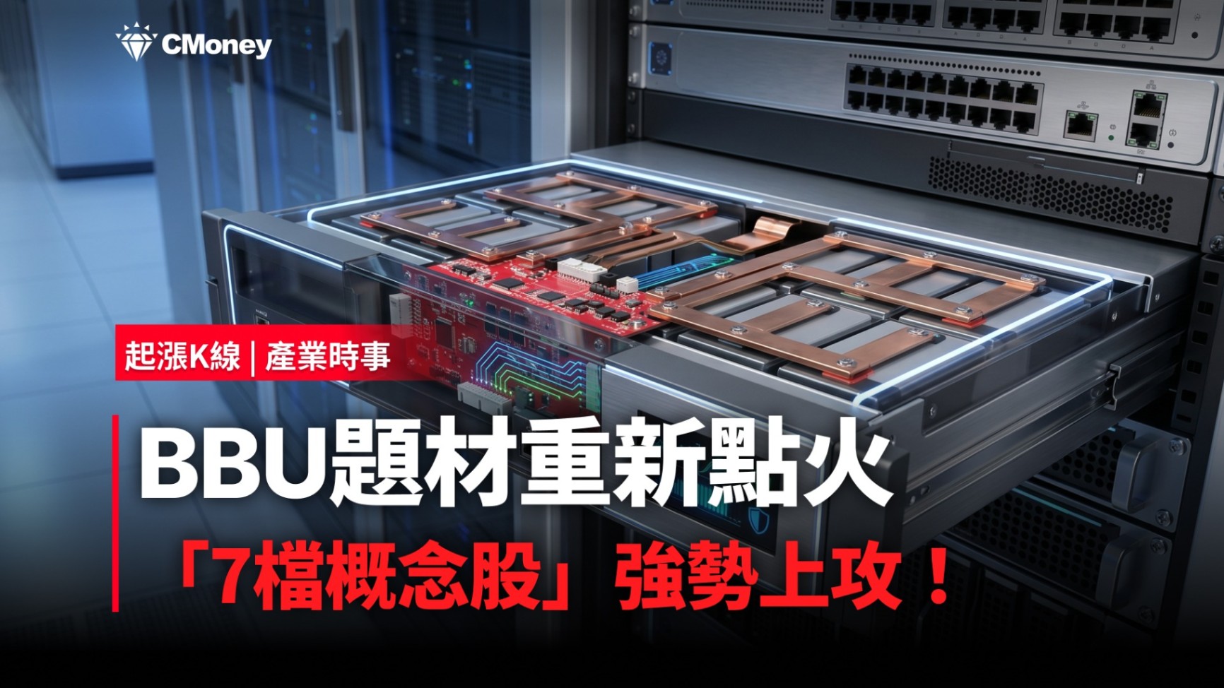 【最新消息】BBU題材重新點火，「7檔概念股」強勢上攻！