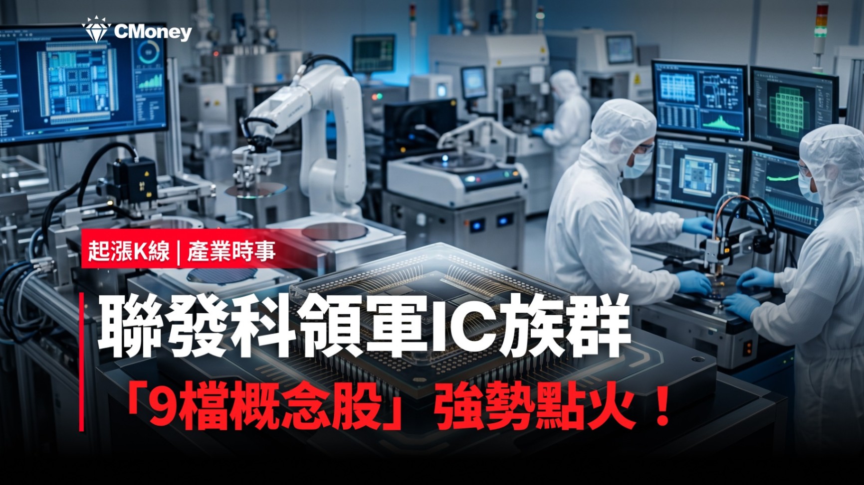 【最新消息】聯發科領軍IC族群，「9檔概念股」強勢點火！
