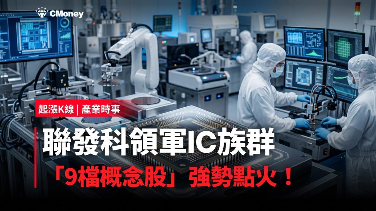 【最新消息】聯發科領軍IC族群,「9檔概念股」強勢點火!