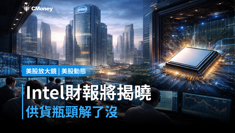 【美股動態】Intel明天財報，供貨瓶頸解了沒？