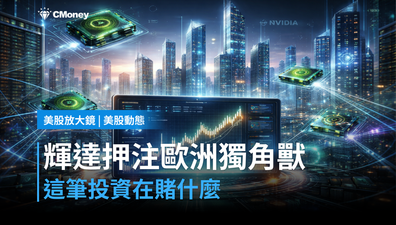 【美股動態】輝達押注歐洲金融獨角獸，這筆投資在賭什麼？