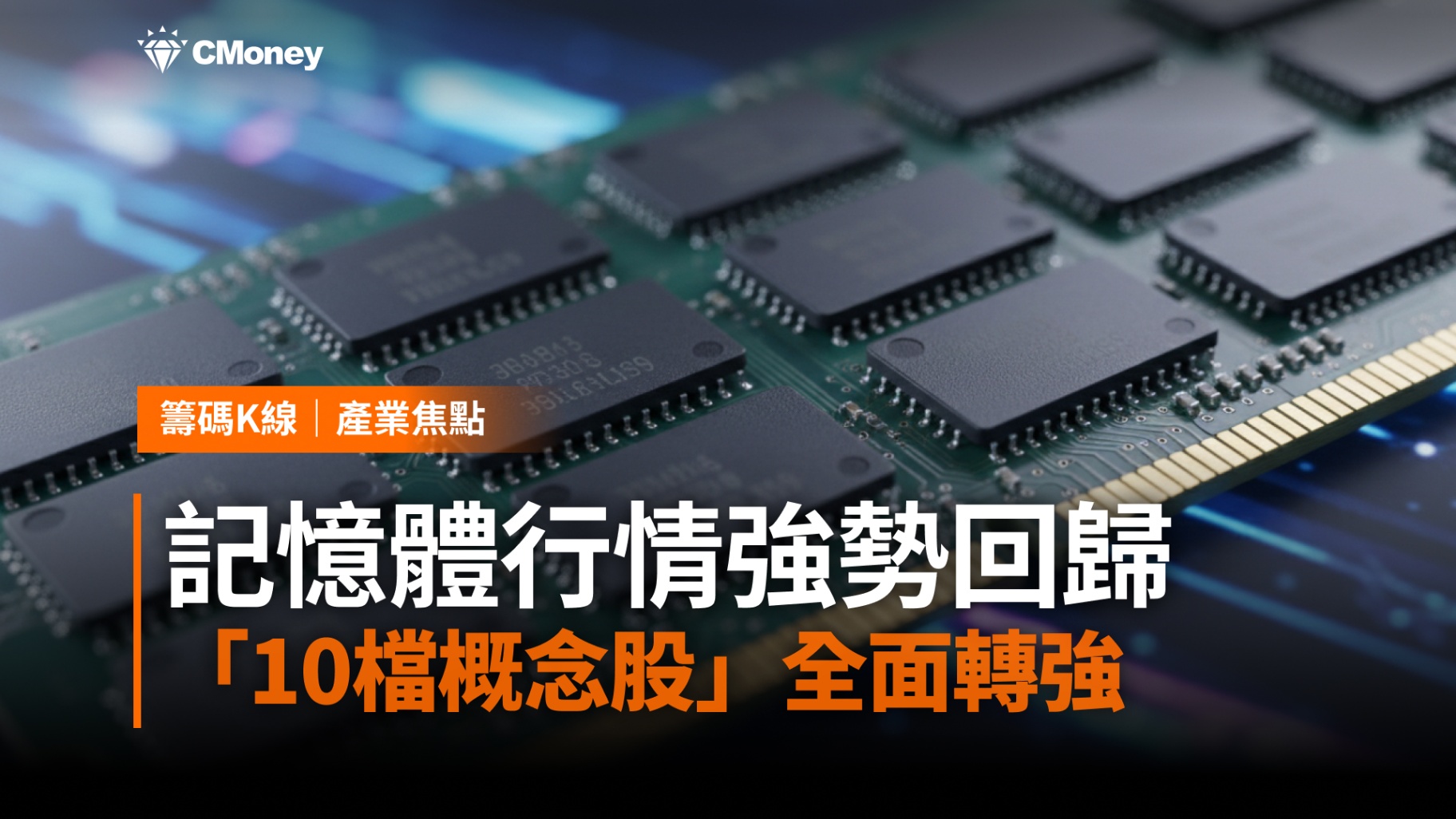 【產業焦點】記憶體行情強勢回歸！「10檔概念股」全面轉強