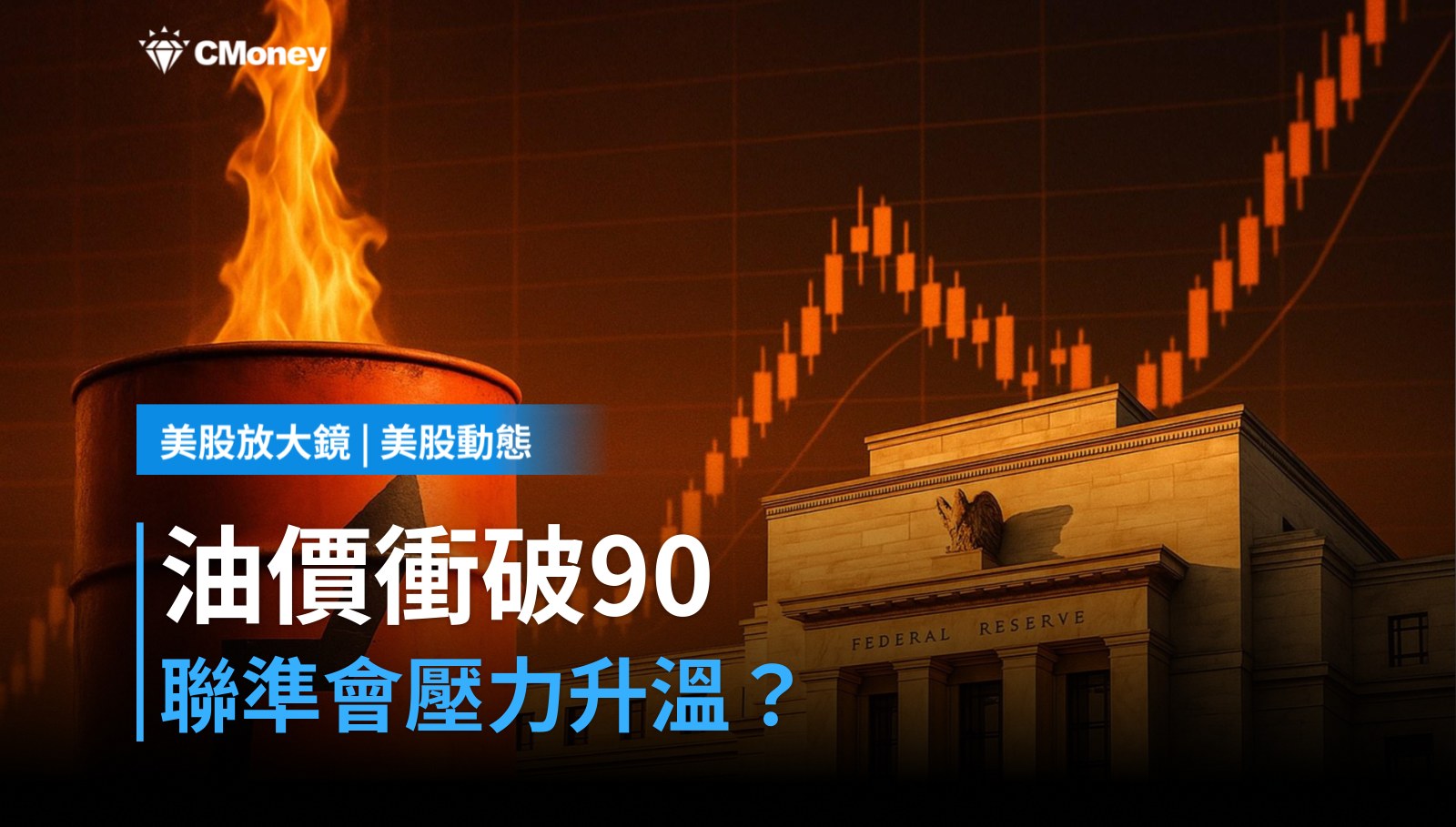 【美股盤前】油價衝破90，聯準會壓力升溫？五大訊號決定今日走向（2026.04.22）
