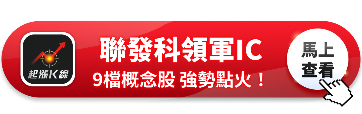 【最新消息】聯發科領軍IC族群，「9檔概念股」強勢點火！