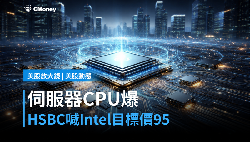 【美股動態】伺服器CPU需求爆，HSBC喊Intel目標價$95