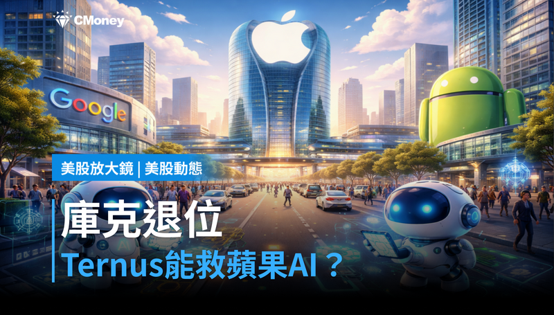 【美股動態】Tim Cook宣布退位，接班人Ternus能讓蘋果追上AI嗎？