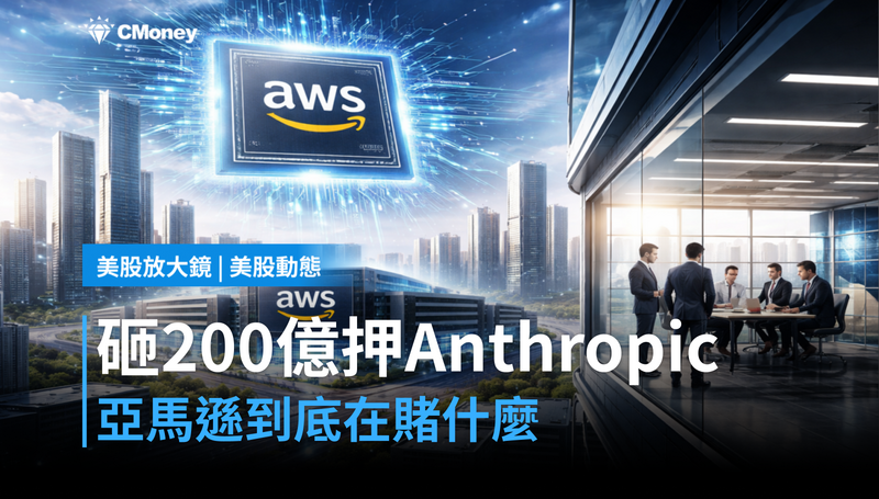【美股動態】砸200億押Anthropic，亞馬遜在賭什麼？