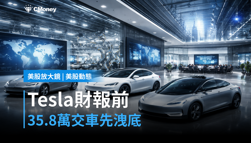 【美股動態】Tesla今晚財報，358,023輛交車數字已先洩底