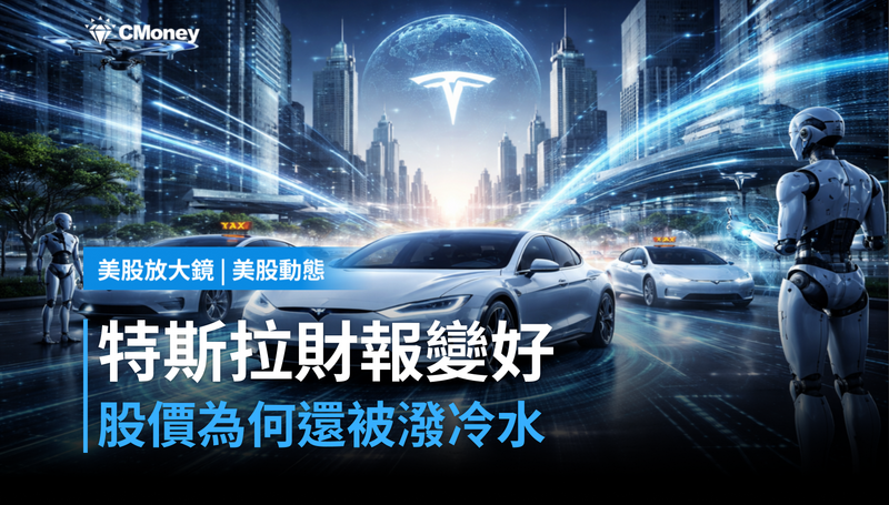 【美股動態】財報明明變好，特斯拉為何還被潑冷水？