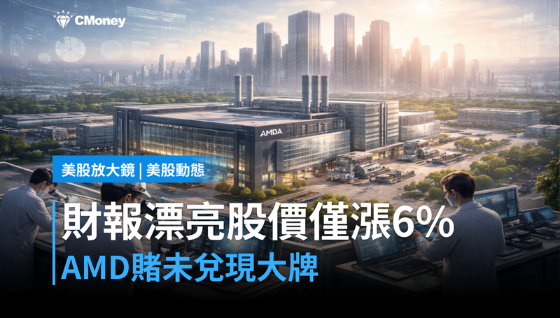 【美股動態】財報漂亮、股價卻只漲6％，AMD在賭一張還沒兌現的牌