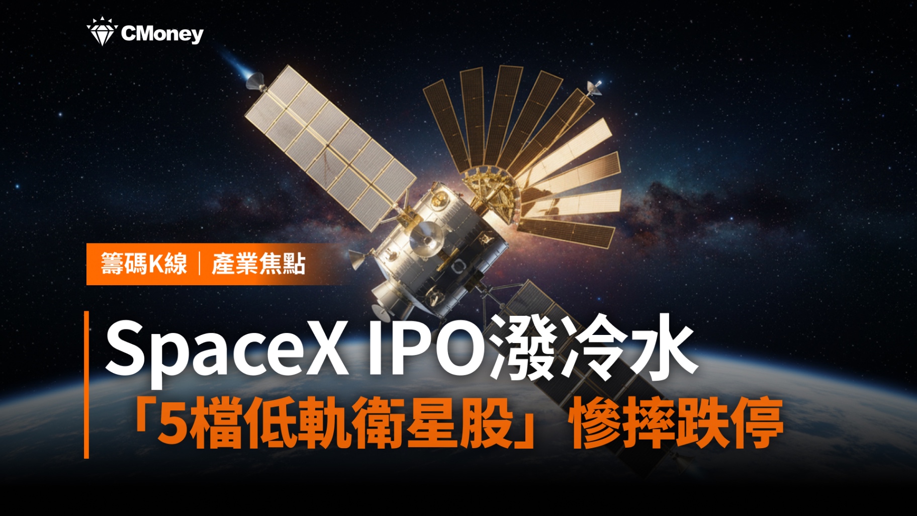 【產業焦點】SpaceX潑冷水！太空AI降溫，5檔低軌衛星股慘摔跌停