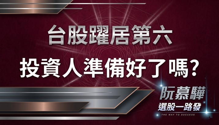 【盤後解析】台股晉升為全球第六大市值市場，但投資人準備好了嗎？
