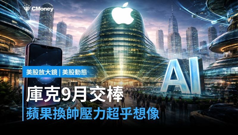 【美股動態】庫克9月交棒！蘋果換帥壓力比你想的大