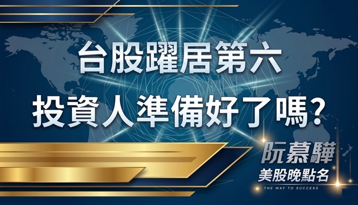 【盤後解析】台股晉升為全球第六大市值市場，但投資人準備好了嗎？