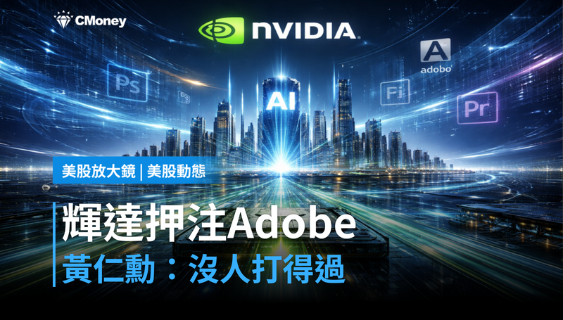 【美股動態】輝達公開押注Adobe，Jensen Huang說沒人打得過他