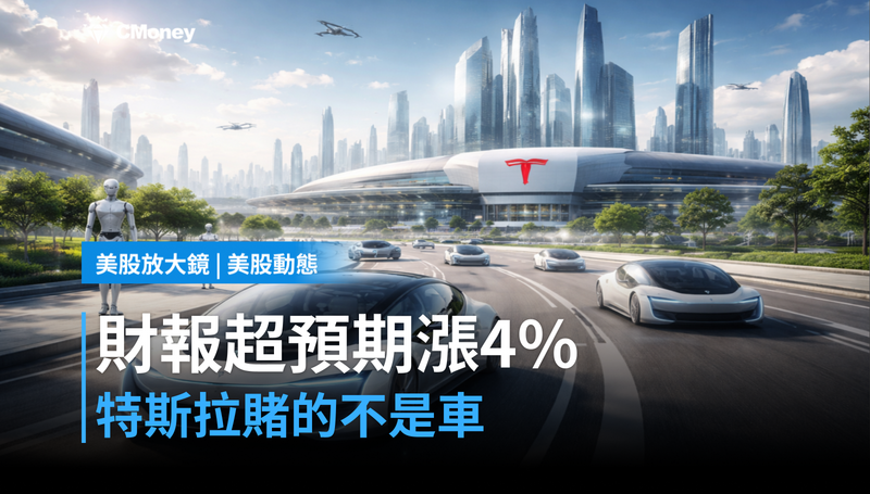 【美股動態】財報超預期漲4％，特斯拉在賭的不是車
