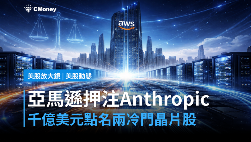【美股動態】亞馬遜押注Anthropic千億美元,兩檔冷門晶片股被點名