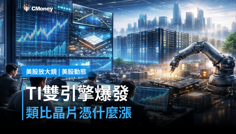 【美股動態】TI財報爆出工業+資料中心雙引擎，類比晶片憑什麼這時候漲？