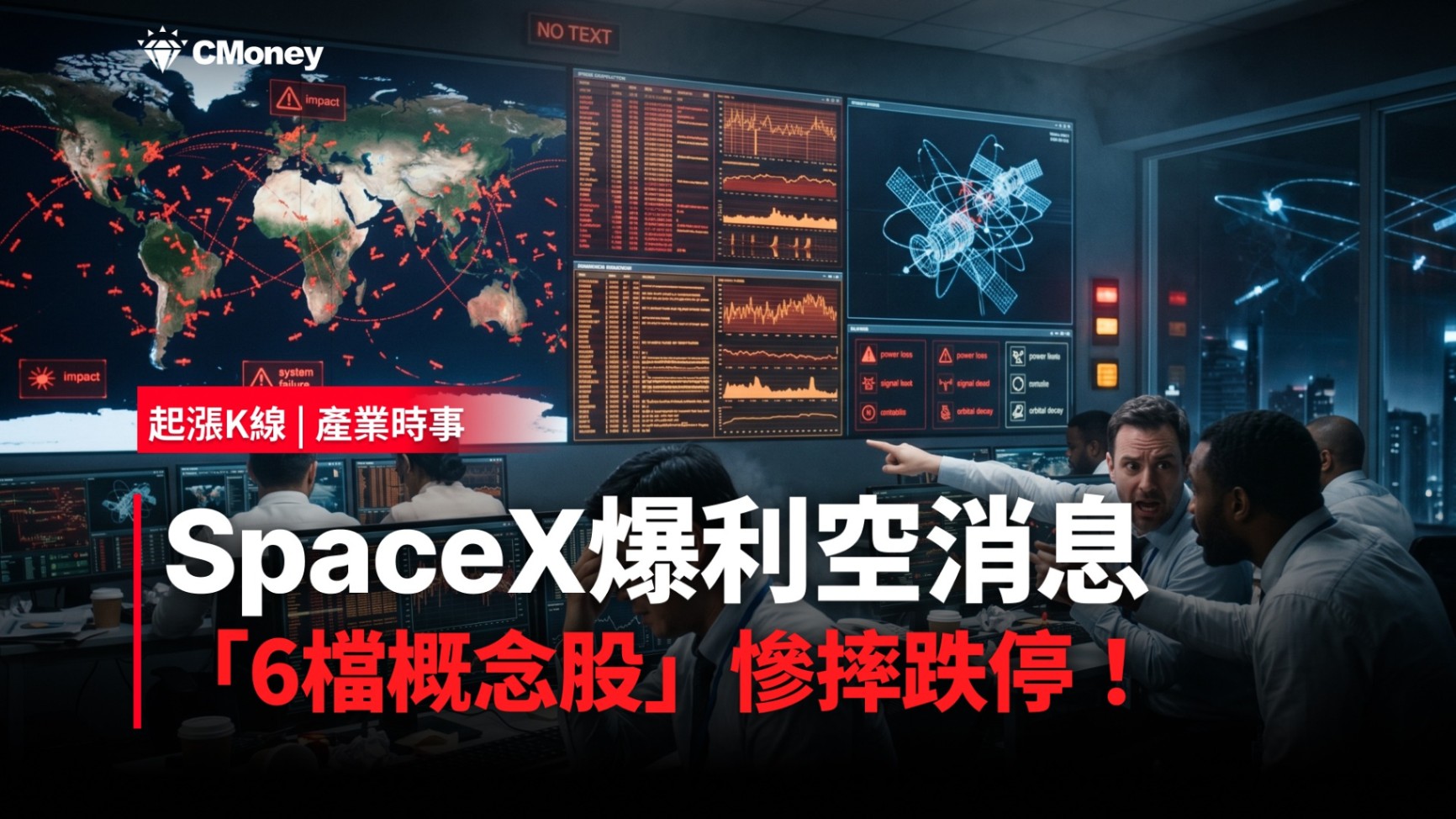 【最新消息】SpaceX爆利空消息，「6檔概念股」慘摔跌停！
