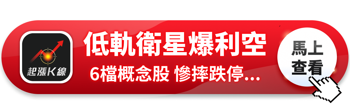 【最新消息】SpaceX爆利空消息，「6檔概念股」慘摔跌停！