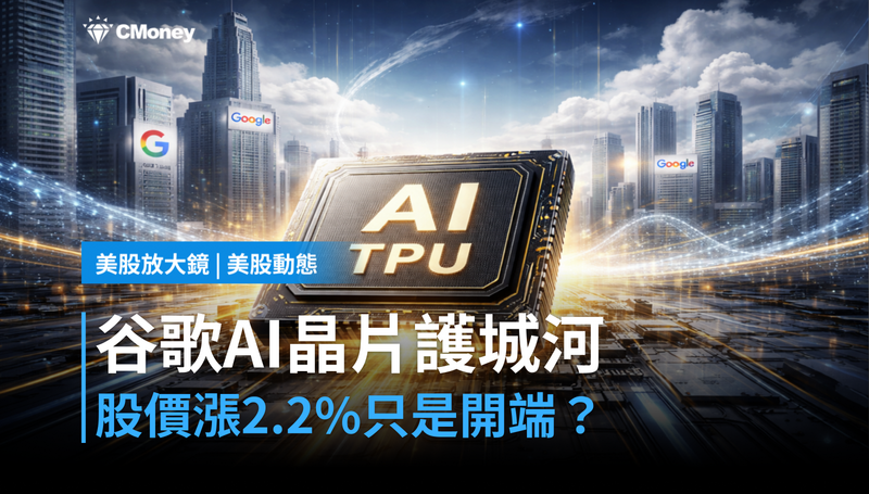 【美股動態】股價漲2.2％只是開始？谷歌的AI晶片才是真正的護城河