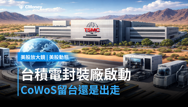 【美股動態】台積電Arizona封裝廠2029年啟動，CoWoS留台還是出走？