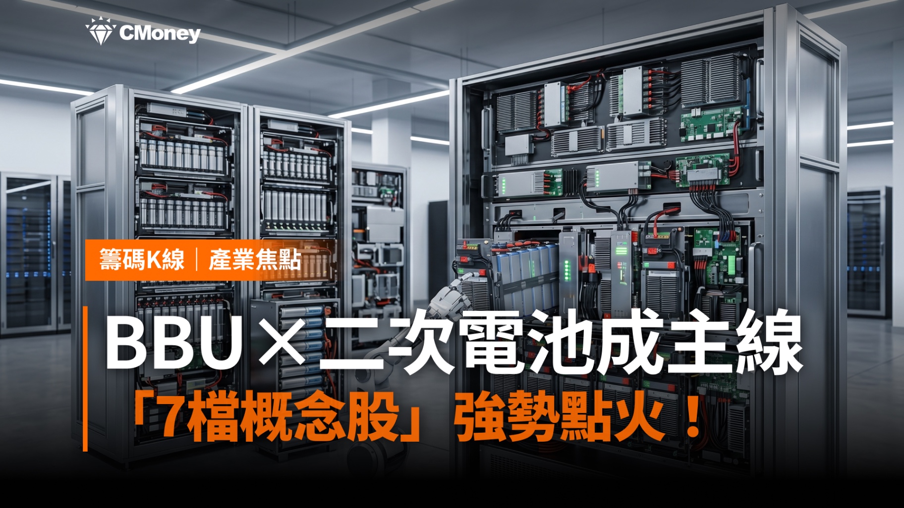 【產業焦點】BBU×二次電池全面爆發，「7檔概念股」強勢出列！