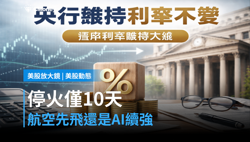 【美股動態】停火只給10天，美股台股先搶航空還是AI？